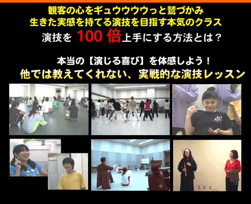 演技ワークショップ・東京・大阪で開催のOffice トップクラス