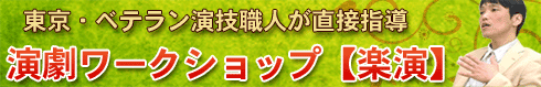 東京・演劇ワークショップ【楽演】